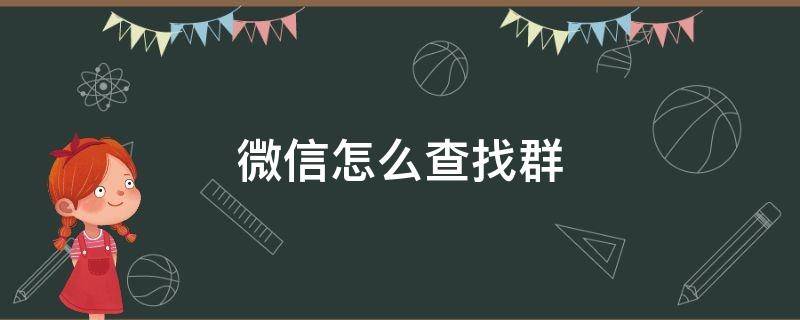 微信怎么查找群 微信怎么查找群聊名称