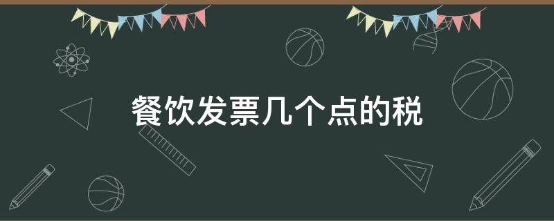 餐饮发票几个点的税 餐饮类发票几个点的税