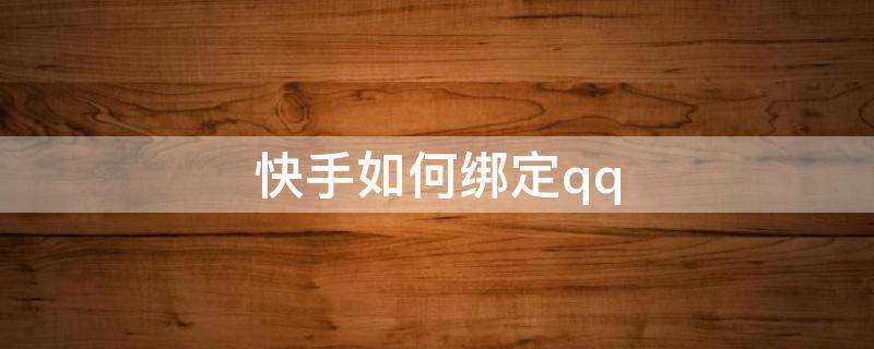 快手如何绑定qq 快手如何绑定QQ