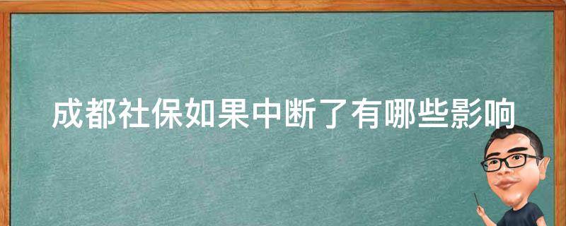 成都社保如果中断了有哪些影响 成都社保断了会怎样