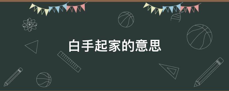 白手起家的意思 殚精竭虑的意思