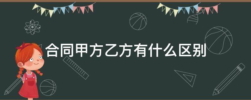 合同甲方乙方有什么区别 合同的甲方和乙方有什么区别