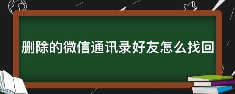 删除的微信通讯录好友怎么找回 微信删除了通讯录怎么恢复