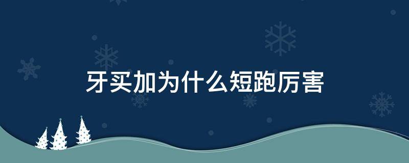 牙买加为什么短跑厉害（牙买加长跑厉害吗）