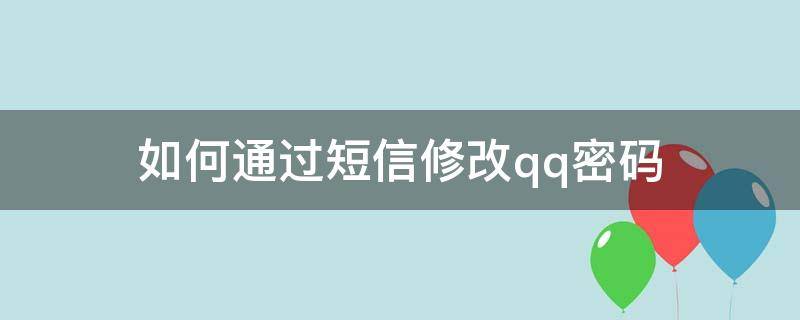 如何通过短信修改qq密码 如何通过手机短信修改qq密码