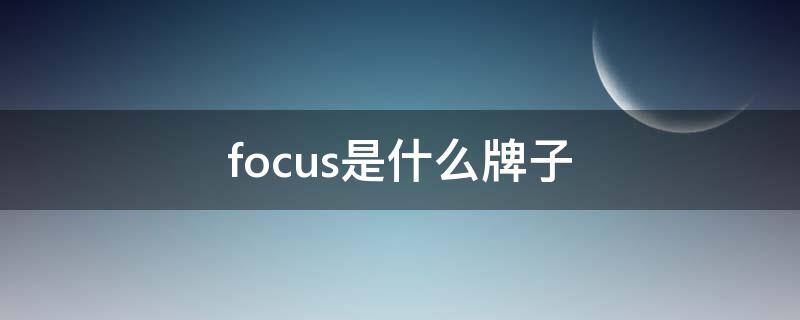 focus是什么牌子 very focus是什么牌子