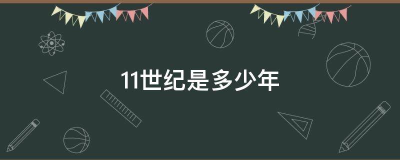 11世纪是多少年 公元11世纪是多少年