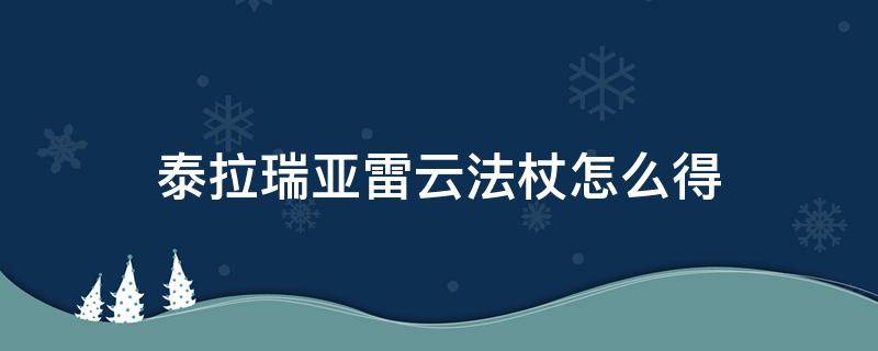 泰拉瑞亚雷云法杖怎么得 泰拉瑞亚雷云法杖