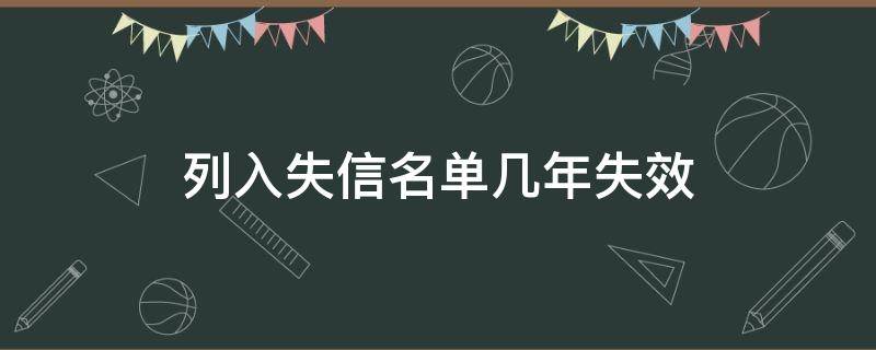 列入失信名单几年失效 失信人名单几年失效