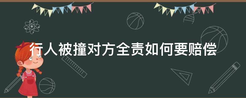 行人被撞对方全责如何要赔偿（行人被车子撞了,对方全责怎么理赔）