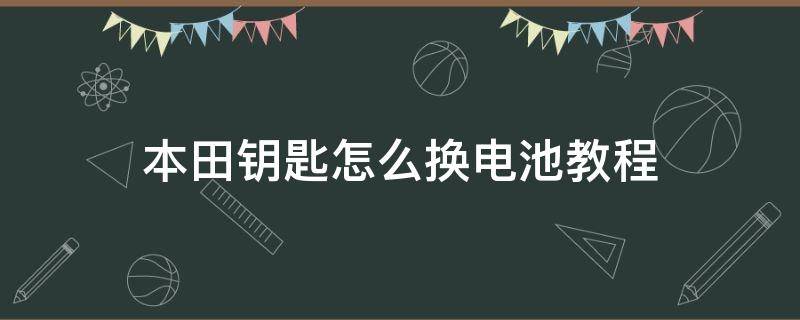 本田钥匙怎么换电池教程 本田钥匙怎么换电池教程视频