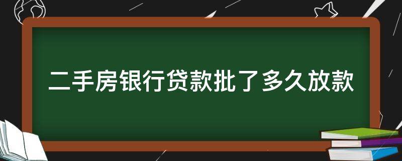 二手房银行贷款批了多久放款 二手房房贷银行审批通过后多久放款