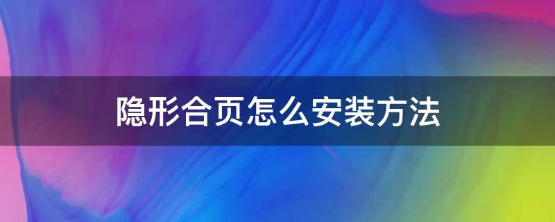 隐形合页怎么安装方法（隐形合页安装方法视频）