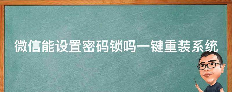 微信能设置密码锁吗一键重装系统 微信能设置密码锁吗一键重装系统吗