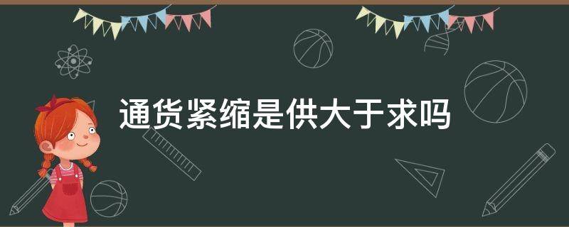 通货紧缩是供大于求吗（通货紧缩是供小于求吗）