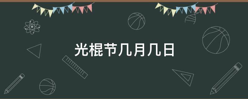 光棍节几月几日 光棍节几月几日2022