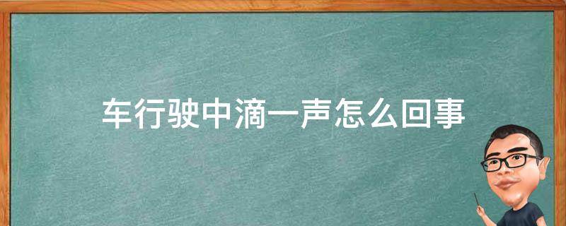 车行驶中滴一声怎么回事（行驶过程中偶尔滴一声）