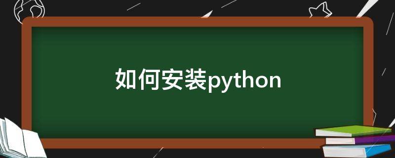 如何安装python 如何安装python库qrcode