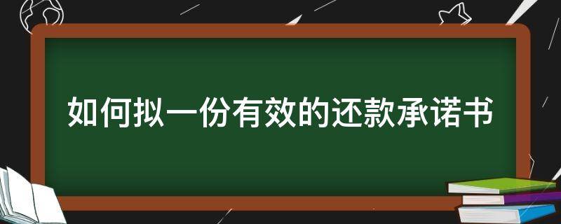 如何拟一份有效的还款承诺书（还款承诺书一份有用吗）