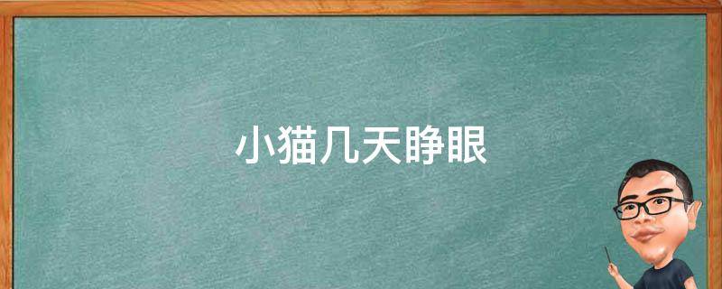 小猫几天睁眼（刚出生的小猫几天睁眼）