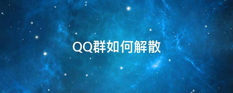 QQ群如何解散 qq群如何解散如何恢复