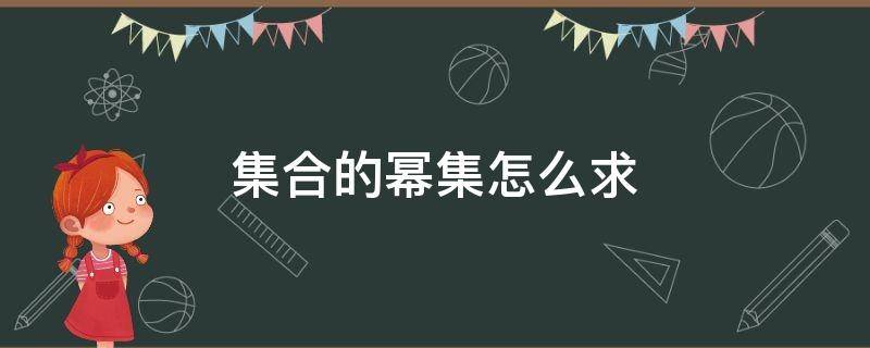 集合的幂集怎么求 幂集的幂集怎么求