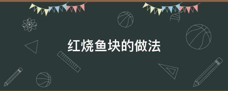 红烧鱼块的做法（红烧鱼块的做法简单又好吃）