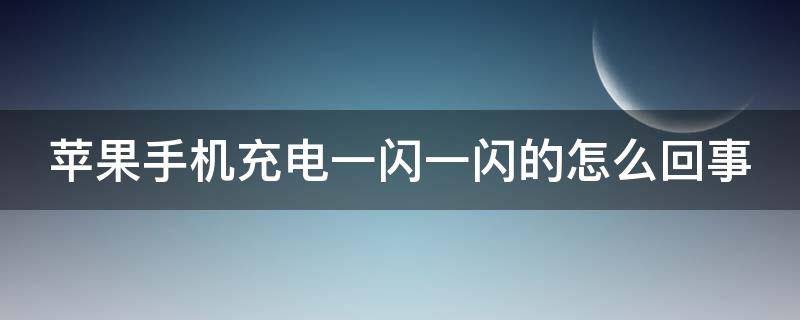 苹果手机充电一闪一闪的怎么回事（开机苹果logo亮了又灭 不开机）