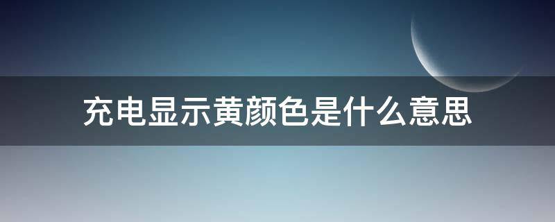 充电显示黄颜色是什么意思 笔记本充电显示黄颜色是什么意思