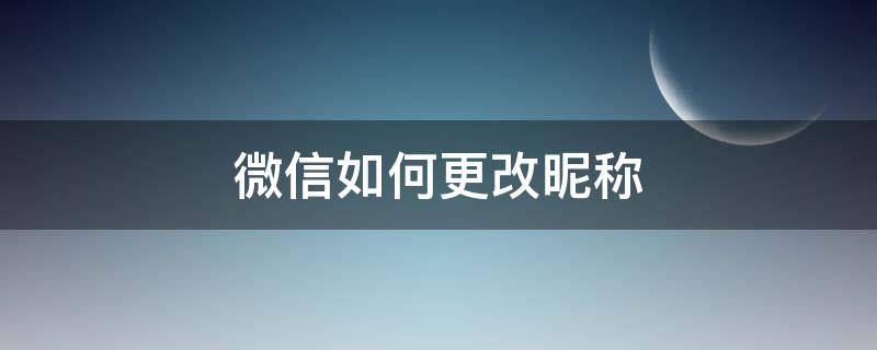 微信如何更改昵称 微信如何更改昵称和头像