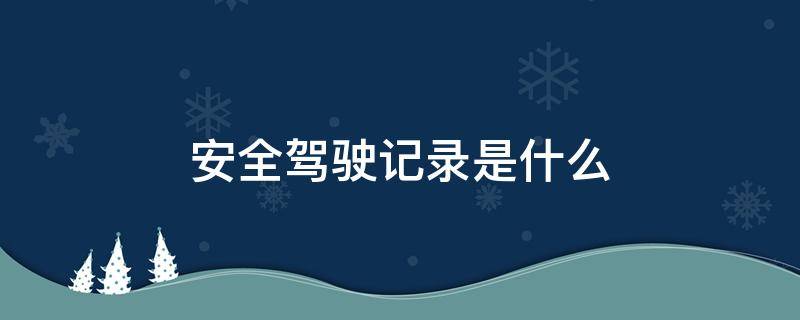 安全驾驶记录是什么 安全驾驶记录是什么意思