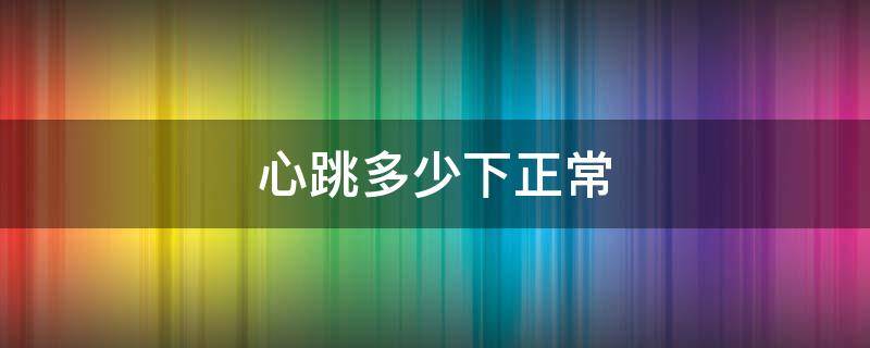 心跳多少下正常（8岁小孩一分钟心跳多少下正常）