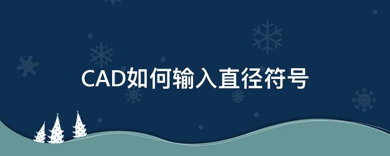 CAD如何输入直径符号 cad快速输入直径符号