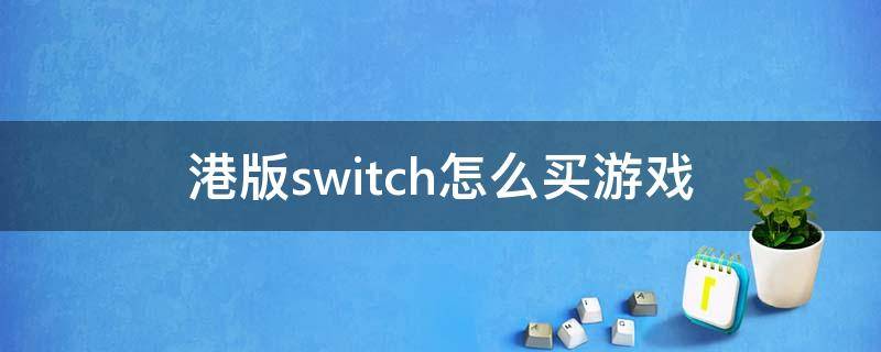 港版switch怎么买游戏 港版switch怎么买游戏卡