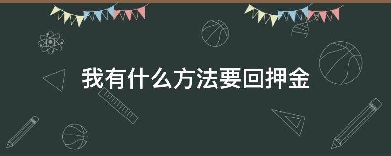 我有什么方法要回押金（如何巧妙的要回押金）