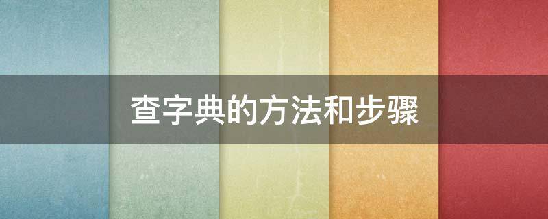 查字典的方法和步骤（查字典的方法和步骤6种）