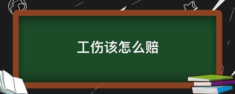 工伤该怎么赔 工伤怎样赔钱