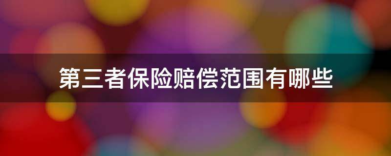 第三者保险赔偿范围有哪些 保险法第三者责任险赔偿范围