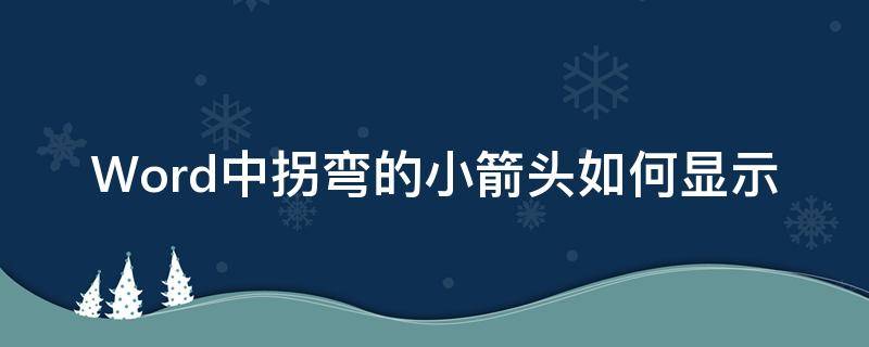 Word中拐弯的小箭头如何显示 word箭头怎么转弯