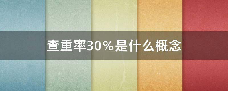 查重率30％是什么概念 查重率50%是什么概念