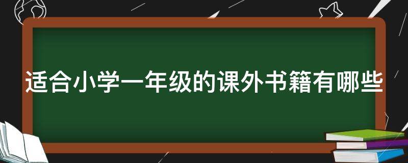 适合小学一年级的课外书籍有哪些 适合小学一年级读的课外书有哪些