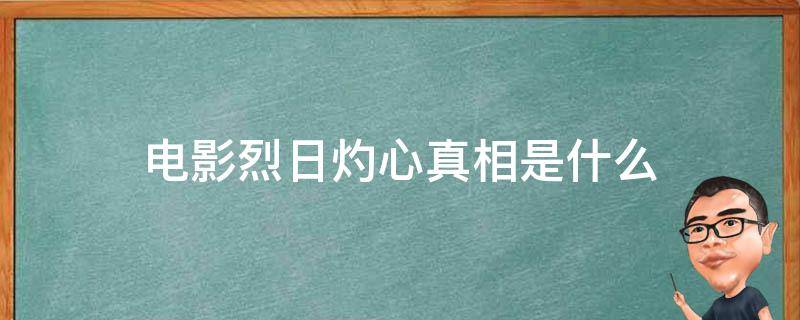 电影烈日灼心真相是什么 烈日灼心电影什么意思