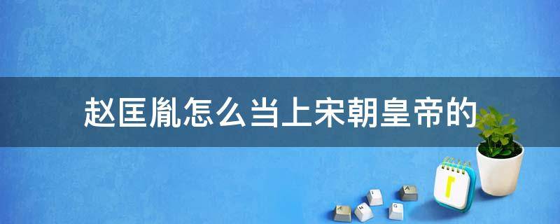 赵匡胤怎么当上宋朝皇帝的 宋朝皇位还给赵匡胤