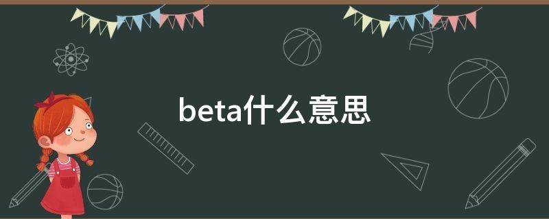 beta什么意思 原耽中beta什么意思