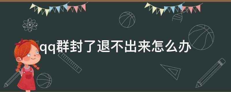 qq群封了退不出来怎么办 封的qq群怎么退出