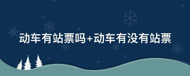 动车有站票吗（g开头的动车有站票吗）