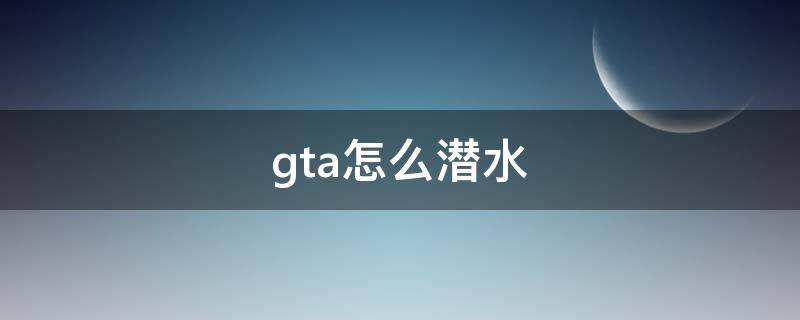 gta怎么潜水（gta5潜水ps4）