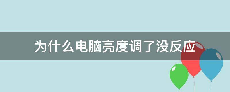 为什么电脑亮度调了没反应 为什么电脑亮度调了没反应视频讲解