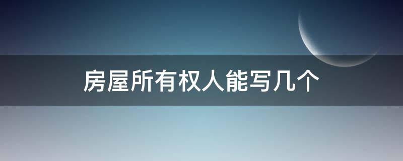 房屋所有权人能写几个 房屋所有权证能写几个人的名字