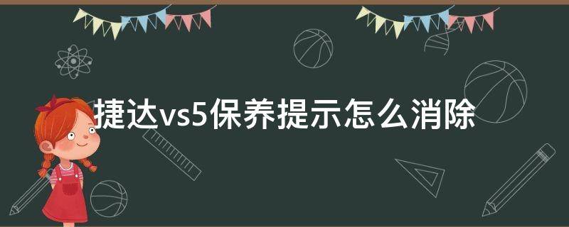 捷达vs5保养提示怎么消除 捷达VS5保养手册